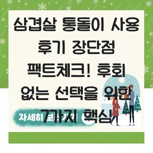 삼겹살 통돌이 사용 후기 장단점