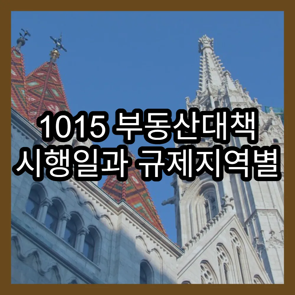 1015 부동산대책 시행일과 규제지역별 영향 분석