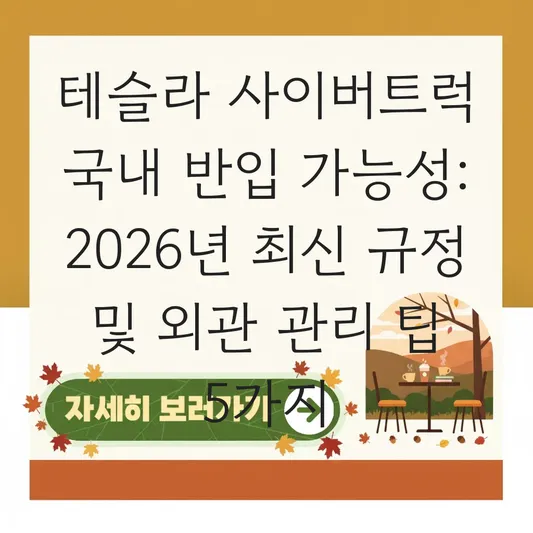 테슬라 사이버트럭 국내 반입 가능 여부 및 독특한 외관 관리 주의사항 대표 이미지