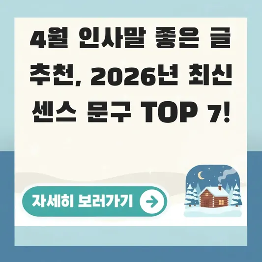 4월 인사말 좋은 글 추천