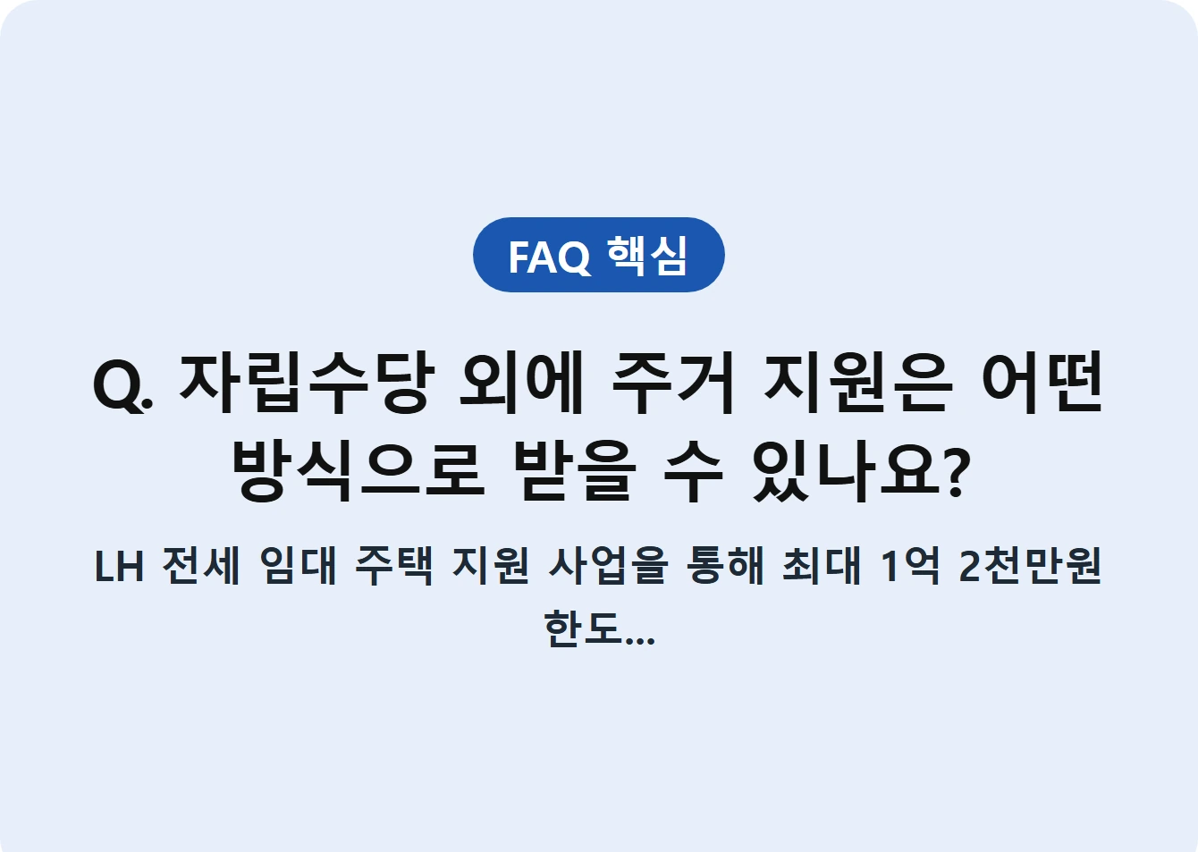 Q. 자립수당 외에 주거 지원은 어떤 방식으로 받을 수 있나요?