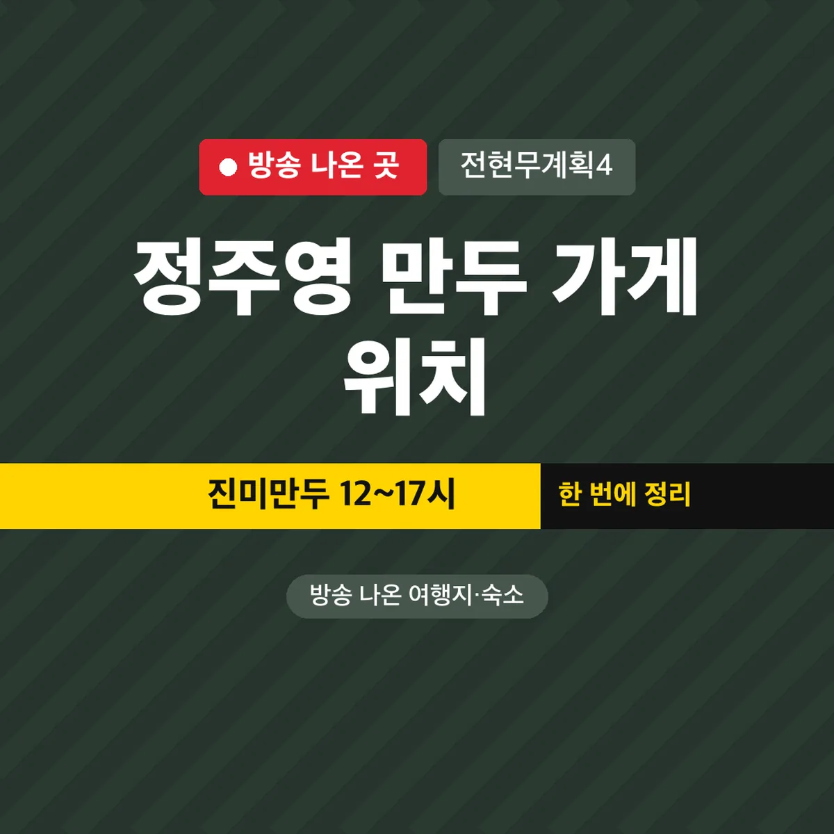전현무계획4 정주영 만두 가게 위치, 진미만두 12~17시