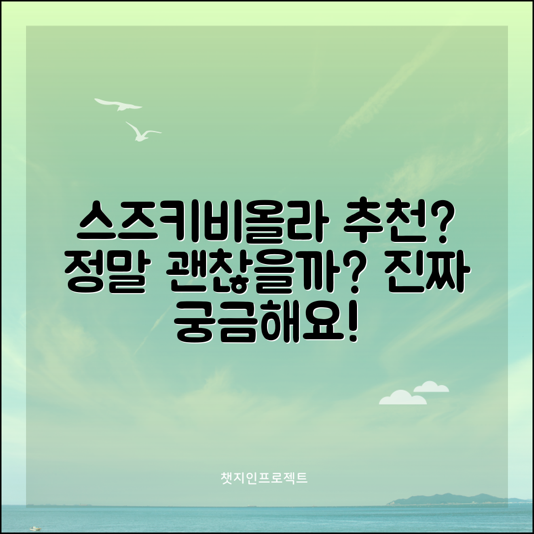 스즈키비올라no.2, 진짜 추천할 만할까요?