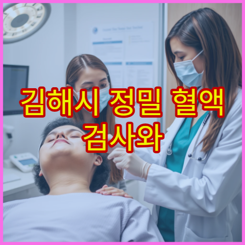 김해시 정밀 혈액 검사와 건강 상태 분석 가능한 병원