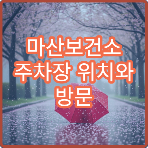 마산보건소 주차장 위치와 방문 시 주차 가능 여부