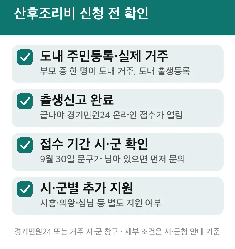 산후조리비 신청 전 확인