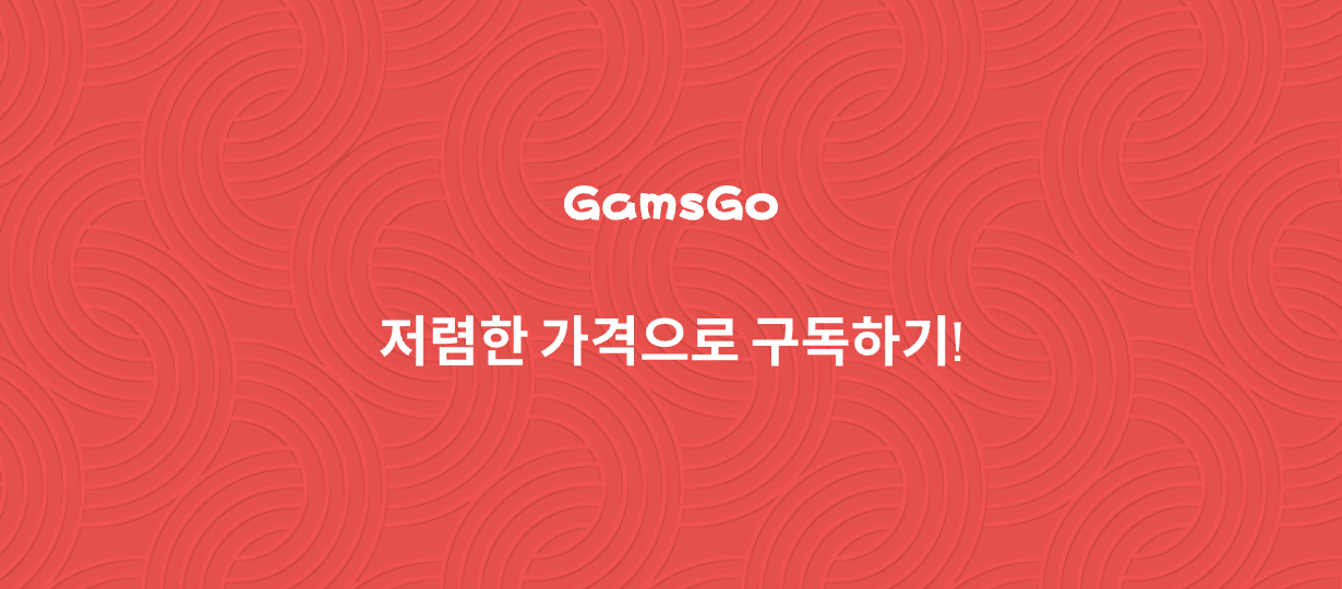 저렴한 가격으로 구독하기 문구가 있는 겜스고 브랜드 화면