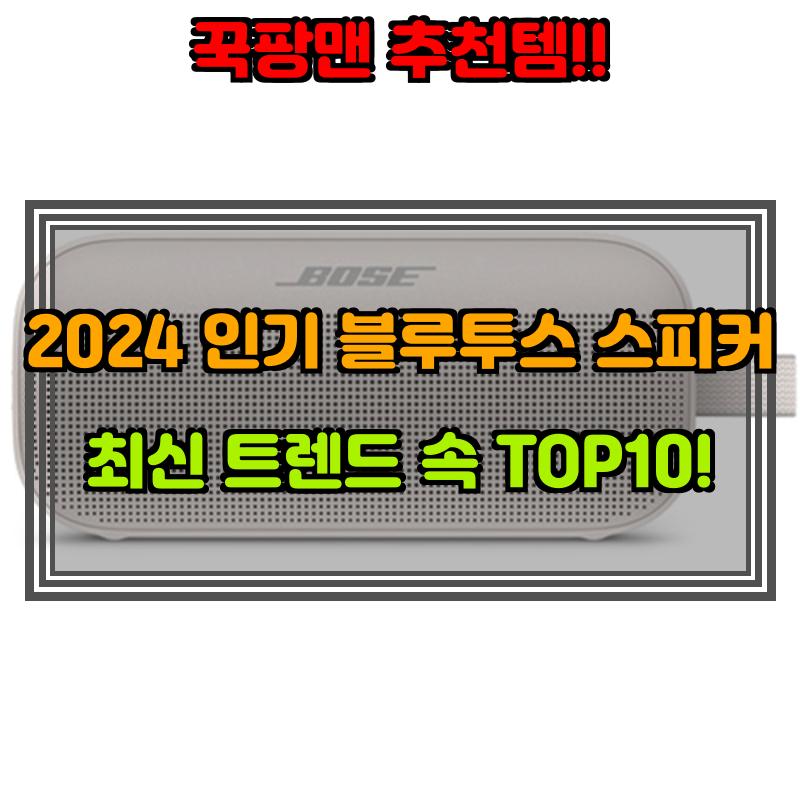 7월 14일, N쇼핑 검색 TOP 5, 블루투스스피커 베스트 5