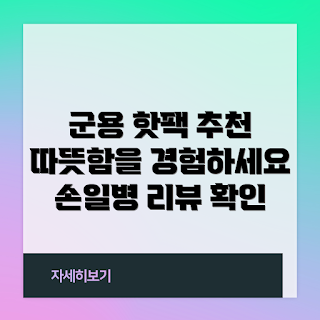 손일병 핫팩, 손피싱 파우치증정, 어떻게 핫팩 사용하나요, 군용 핫팩 추천, 손일병핫팩180g