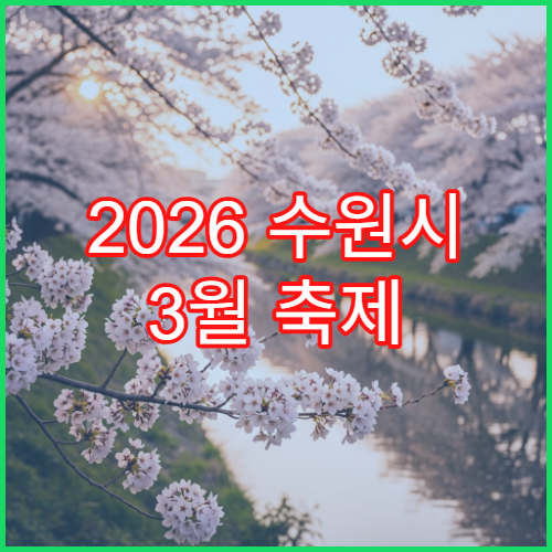2026 수원시 3월 축제 일정 수원화성 문화제 벚꽃과 함께 즐기기