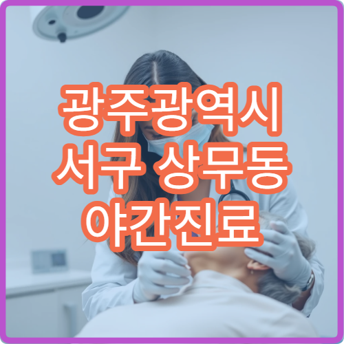 광주광역시 서구 상무동 야간진료 정신과, 불안·불면 상담 가능 병원