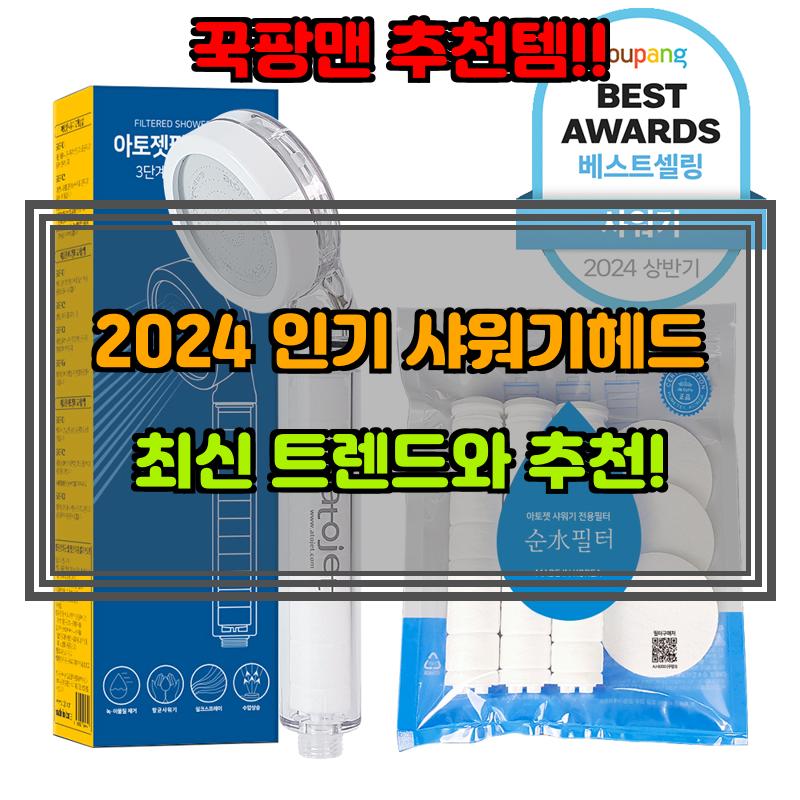 8월 22일, N쇼핑 검색 TOP 4, 샤워기헤드 베스트 5