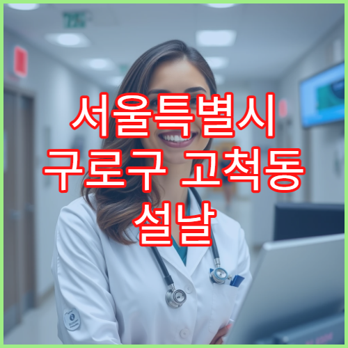 서울특별시 구로구 고척동 설날 명절 연휴 당번약국 심야 운영 처방전 조제·응급약 구입 가능한 약국