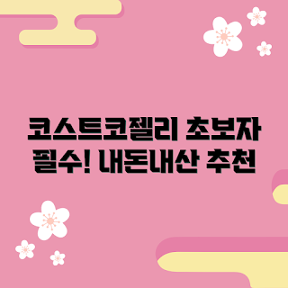 코스트코곤약젤리 내돈내산, 초보자는 왜 코스트코곤약젤리를 선택해야 할까, 어떻게 코스트코곤약젤리를 시작할까, 코스트코곤약젤리의 장점, 무엇이 코스트코곤약젤리의 매력인가