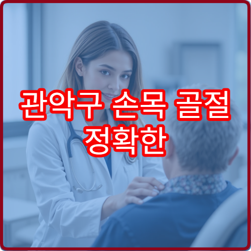 관악구 손목 골절 정확한 진단과 재활치료 체계적인 정형외과