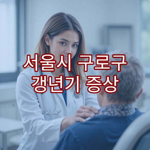 서울시 구로구 갱년기 증상 관리 및 여성 한방 건강 전문 한의원