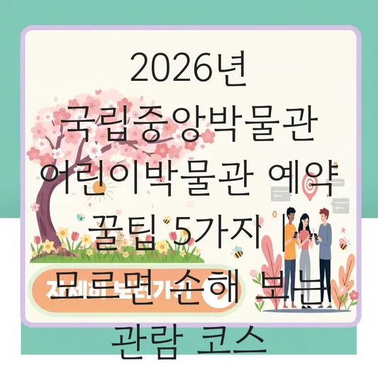 국립중앙박물관 전시 관람 코스 및 어린이 박물관 사전 예약 방법 대표 이미지