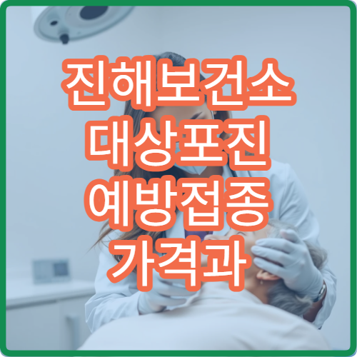 진해보건소 대상포진 예방접종 가격과 접종 가능 나이