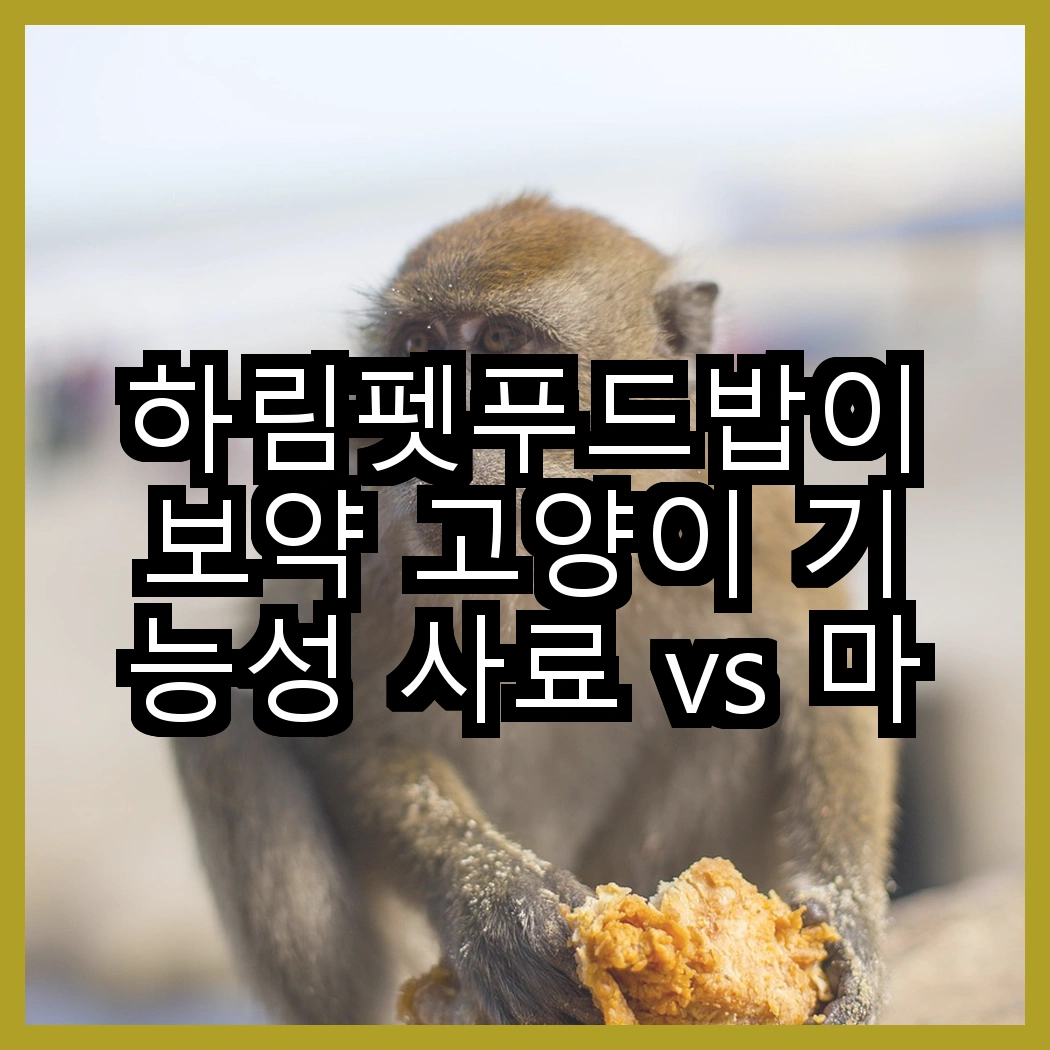하림펫푸드밥이보약 고양이 기능성 사료 vs 마이펫닥터 강아지 유기농 사료, 당신의 반려동물에게 어떤 선택이 더 좋을까요? 썸네일