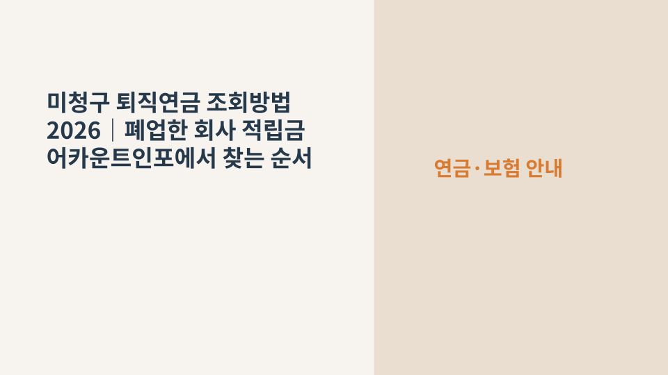 폐업한 회사에 남아 있는 미청구 퇴직연금을 어카운트인포에서 조회하는 방법을 설명하는 이미지