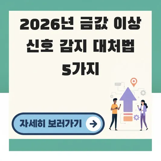 금값 시세 이상 신호 감지 대처법