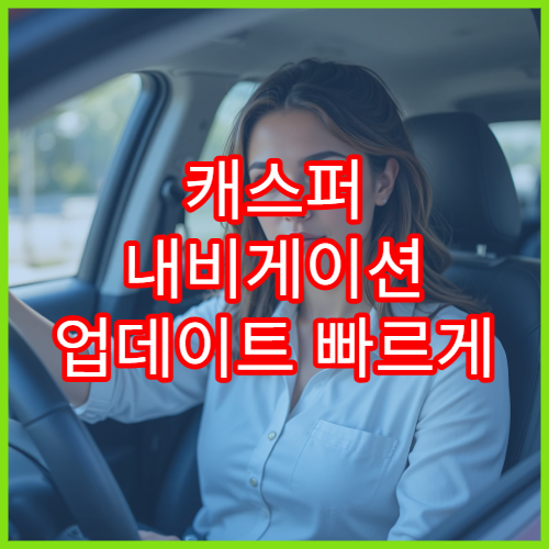 캐스퍼 내비게이션 업데이트 빠르게 설치하는 법