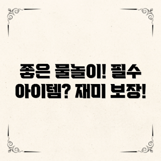 어린이물놀이용품, 여름 물놀이, 안전한 물놀이, 어린이 놀이 기구, 물놀이 필수 아이템