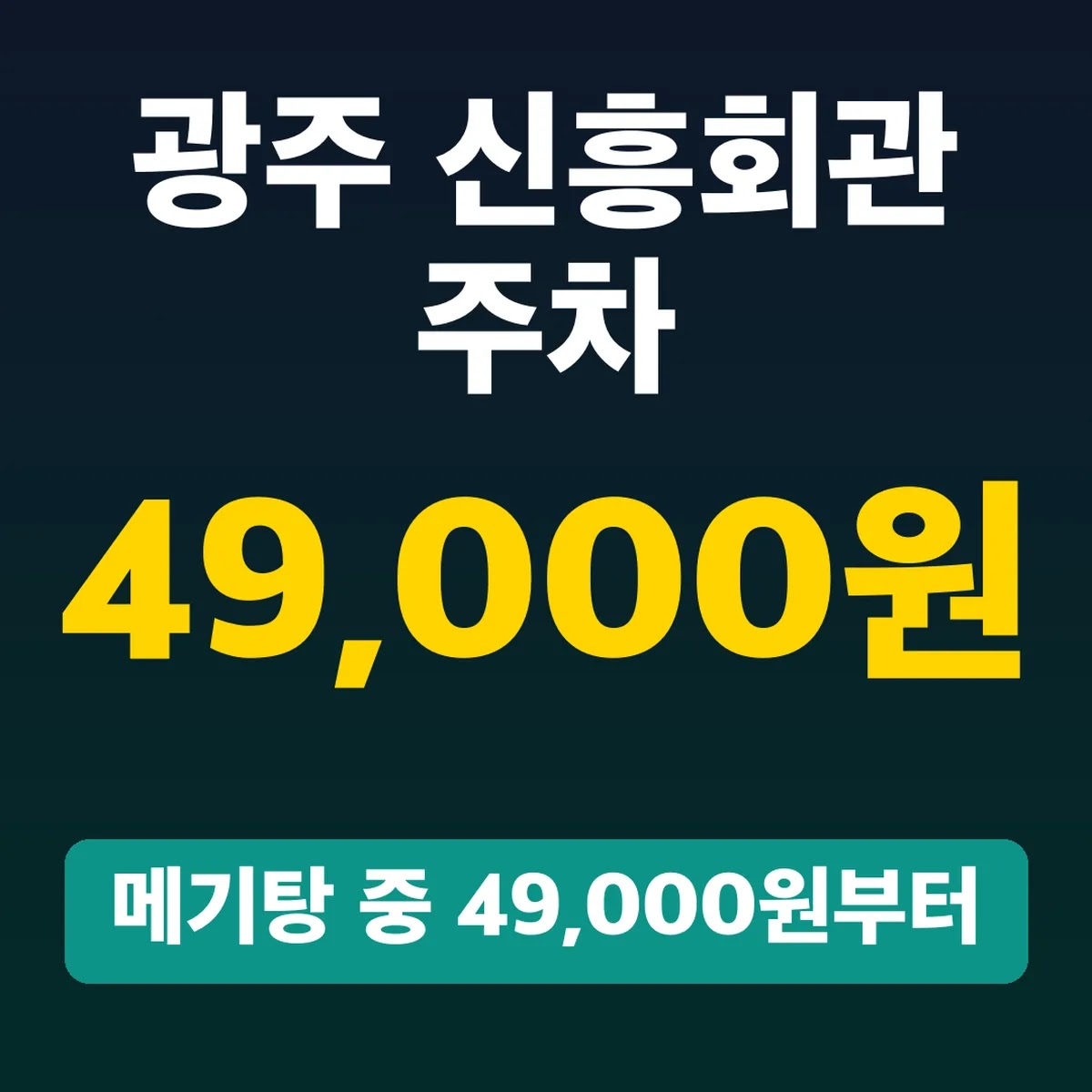 광주 신흥회관 주차, 메기탕 중 49,000원부터