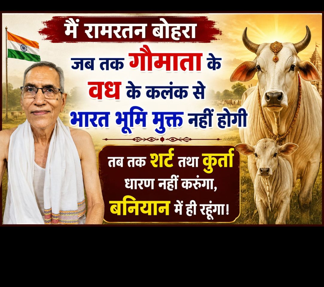 प्रतिज्ञा भारत की भूमि गौवध कलंक से मुक्त नही हो जाती जब तक गौमाता तब तक शर्ट या कुर्ता नही पहनूँगा।