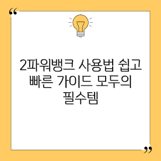 2파워뱅크, 초보자 가이드, 모바일 충전, 쉽고 빠른 사용법, 전원 해결책