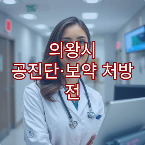 의왕시 공진단·보약 처방 전 체질 진단 검사 가능한 한방 전문 한의원