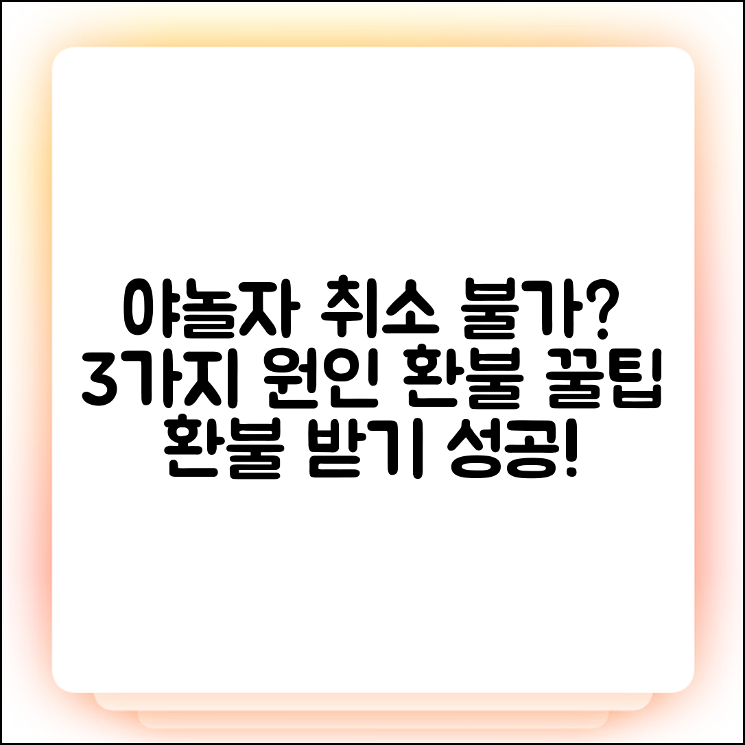 야놀자 예약 취소 안됨? 3가지 원인과 환불 팁