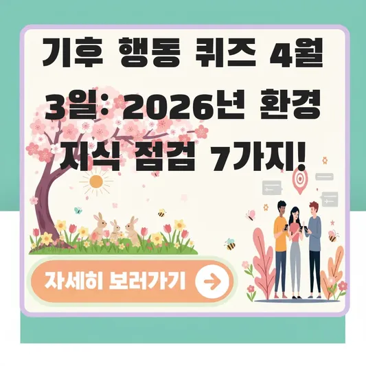 기후 행동 퀴즈 4월 3일 관련 정보