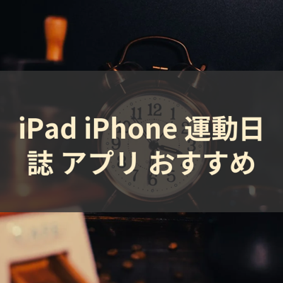 運動日誌 サムネイル