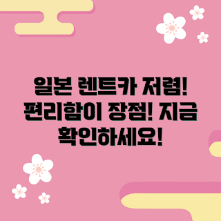일본렌트카 추천, 일본 렌트카 가격, 일본 여행 교통, 일본 렌트카 이용 팁, 일본 렌트카 장점