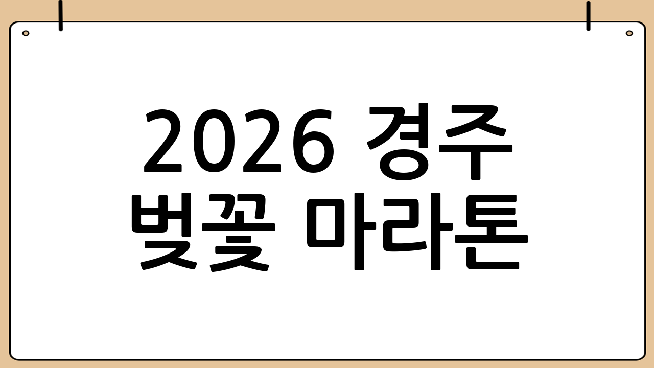 2026 경주 벚꽃 마라톤: 벚꽃과 함께 달리는 환상의 레이스