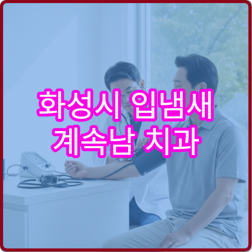 화성시 입냄새 계속남 치과 소화기내과 검사 병원