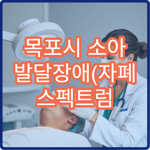 목포시 소아 발달장애(자폐 스펙트럼 등) 평가 병원