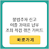 불법주차 신고방법 전화 어플 과태료 납부 조회 총정리: 직접 경험한 실전 가이드