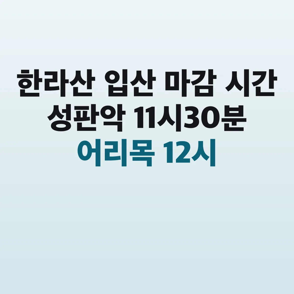 한라산 입산 마감 시간 성판악 11시30분 어리목 12시