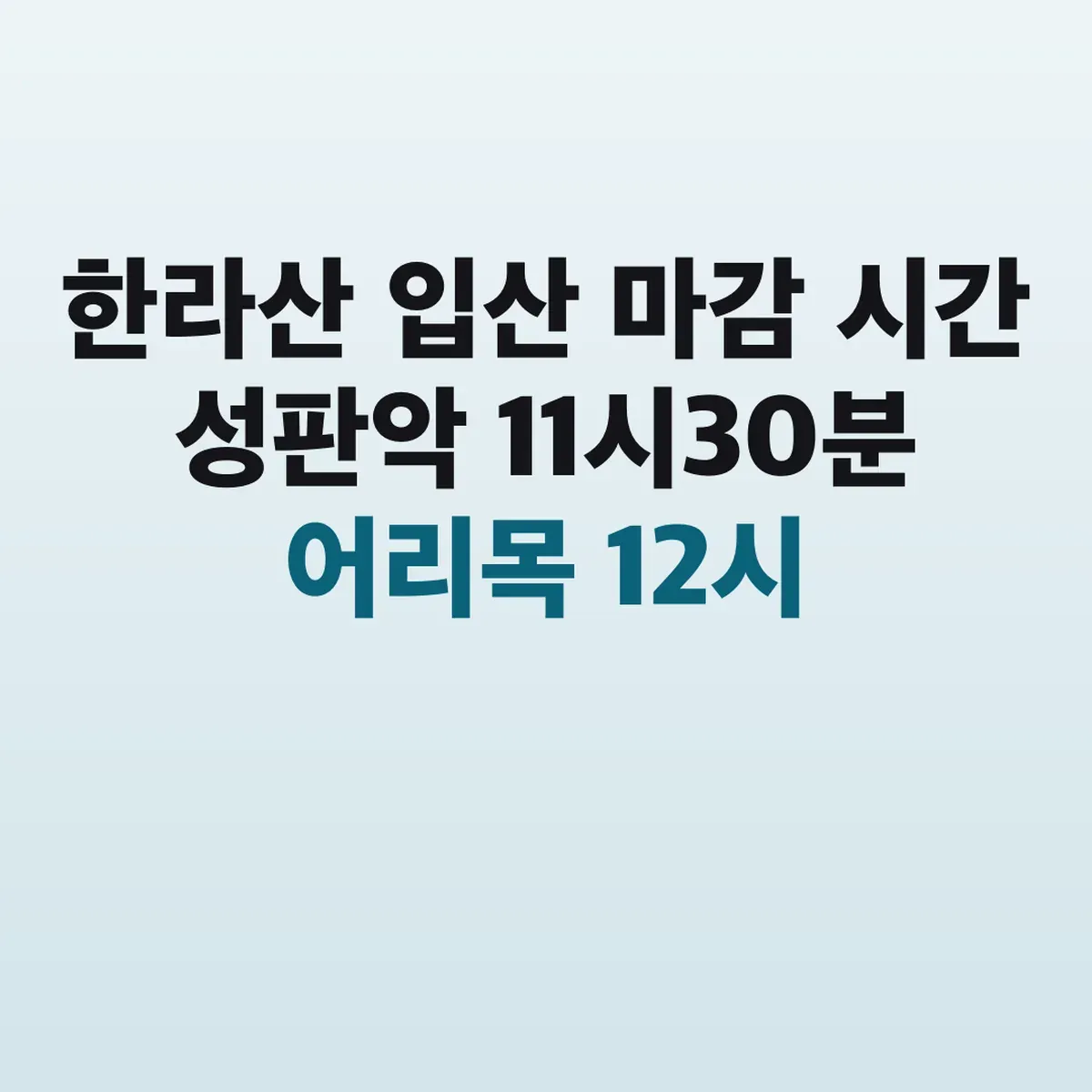 한라산 입산 마감 시간 성판악 11시30분 어리목 12시