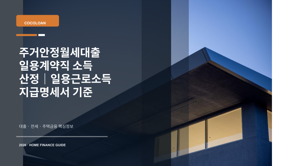 주거안정월세대출 일용계약직 소득 산정 기준을 설명하는 대표 이미지