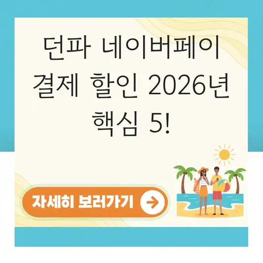 던파 네이버페이 결제 시 할인 적용