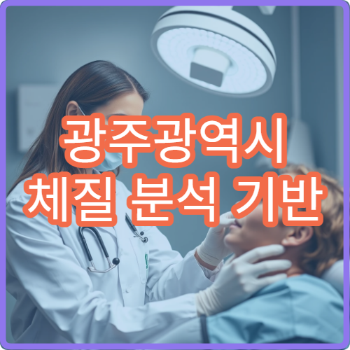 광주광역시 체질 분석 기반 다이어트 한약 처방 제공 병원 안내