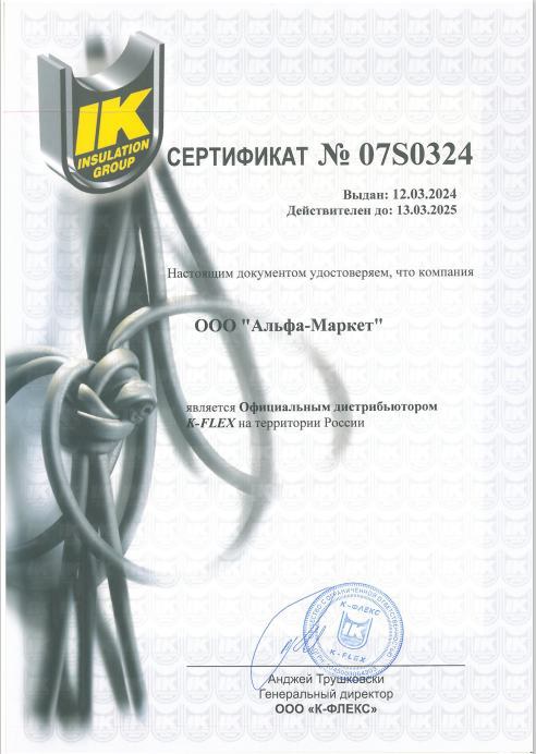 Сертификат официального дистрибьютора K-FLEX