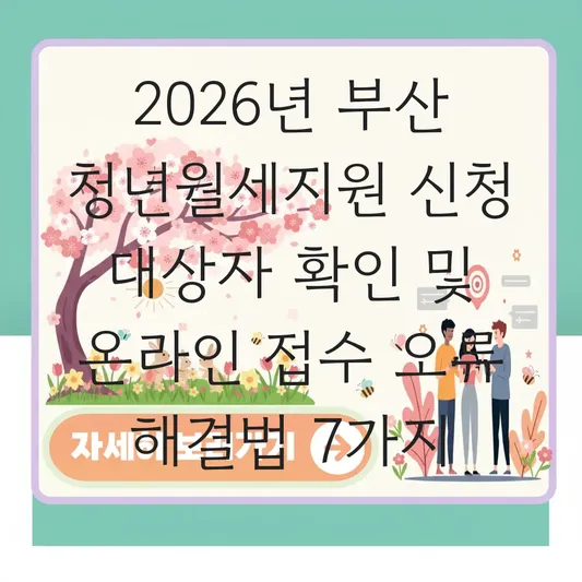 2026년 부산 청년월세지원 신청 대상자 확인 및 온라인 접수 오류 해결법 대표 이미지