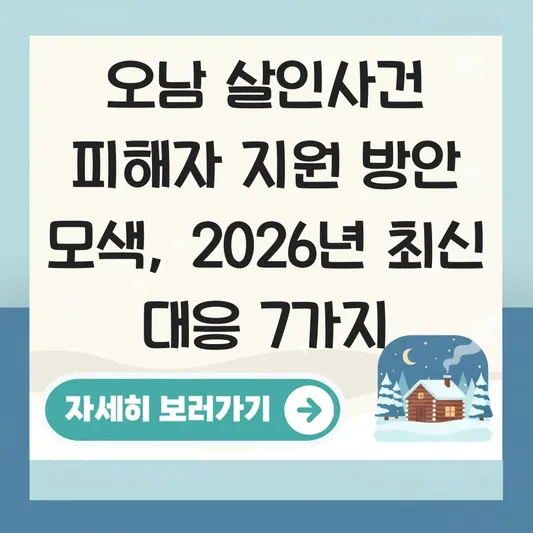 오남 살인사건 피해자 지원 방안 모색