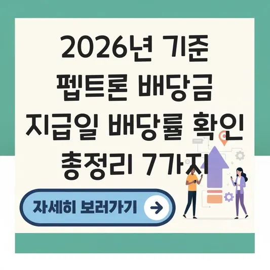 펩트론 배당금 지급일 배당률 확인