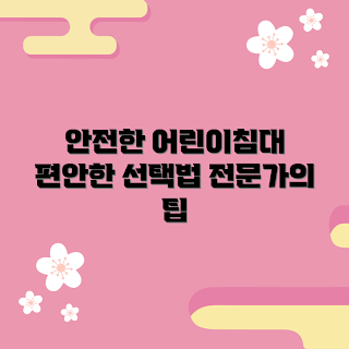 일룸어린이침대, 안전한 침대, 편안한 수면, 2023 어린이 가구, 트렌디한 디자인