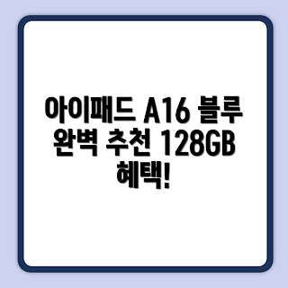 Apple 2025 아이패드 A16, 128GB Wi-Fi 추천, 왜 아이패드 A16인가, 블루 아이패드 장점, 아이패드 A16 리뷰